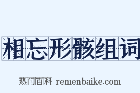 相忘形骸组词是什么意思的图片